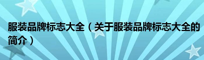 服装品牌标志大全（关于服装品牌标志大全的简介）