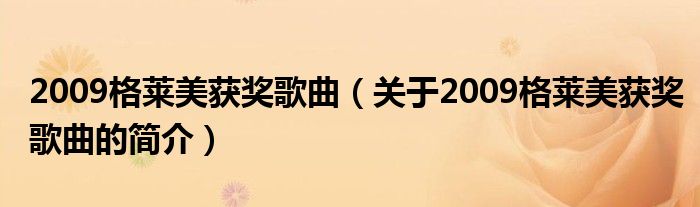 2009格莱美获奖歌曲（关于2009格莱美获奖歌曲的简介）