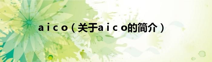 a i c o（关于a i c o的简介）