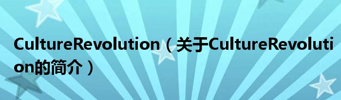 CultureRevolution（关于CultureRevolution的简介）