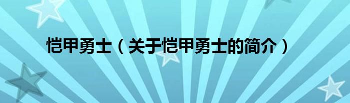 恺甲勇士（关于恺甲勇士的简介）