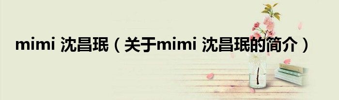 mimi 沈昌珉（关于mimi 沈昌珉的简介）