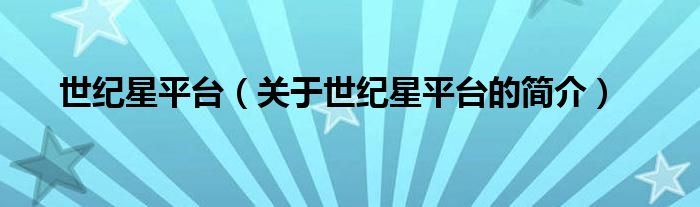 世纪星平台（关于世纪星平台的简介）