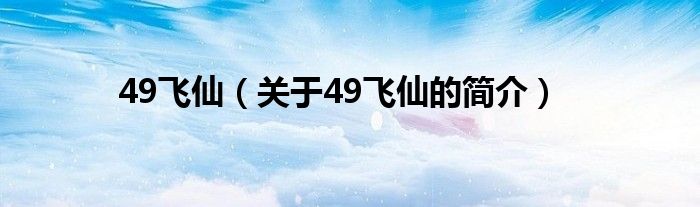 49飞仙（关于49飞仙的简介）