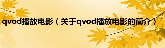 qvod播放电影（关于qvod播放电影的简介）