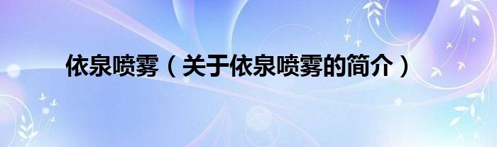 依泉喷雾（关于依泉喷雾的简介）
