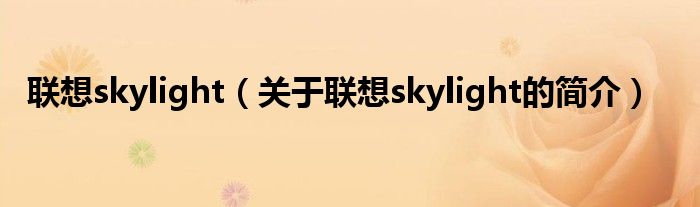 联想skylight（关于联想skylight的简介）