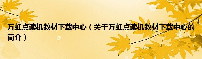 万虹点读机教材下载中心（关于万虹点读机教材下载中心的简介）