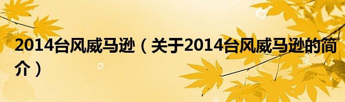 2014台风威马逊（关于2014台风威马逊的简介）