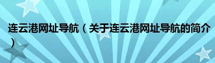 连云港网址导航（关于连云港网址导航的简介）