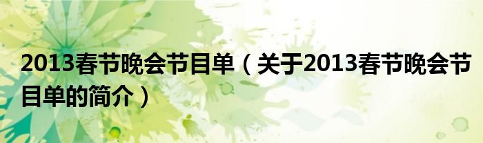 2013春节晚会节目单（关于2013春节晚会节目单的简介）