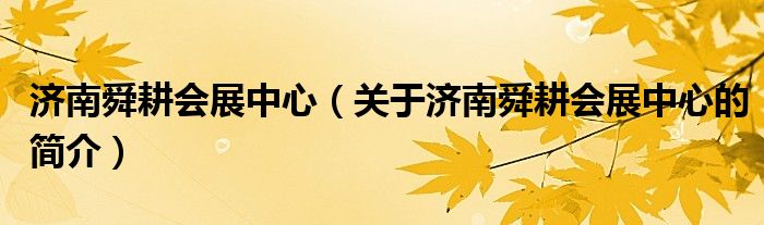 济南舜耕会展中心（关于济南舜耕会展中心的简介）