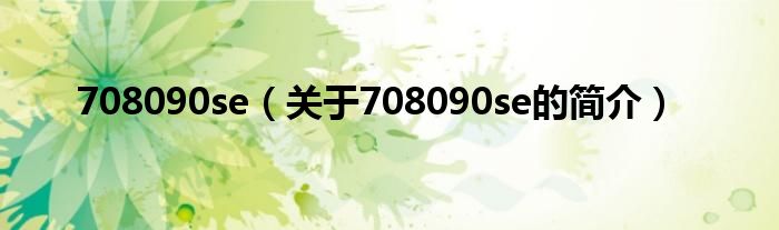 708090se（关于708090se的简介）