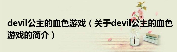 devil公主的血色游戏（关于devil公主的血色游戏的简介）