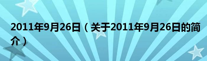 2011年9月26日（关于2011年9月26日的简介）