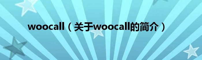 woocall（关于woocall的简介）