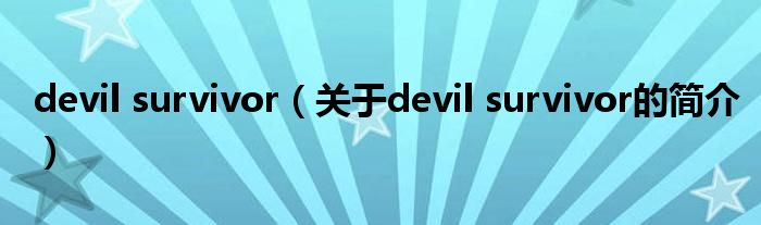 devil survivor（关于devil survivor的简介）