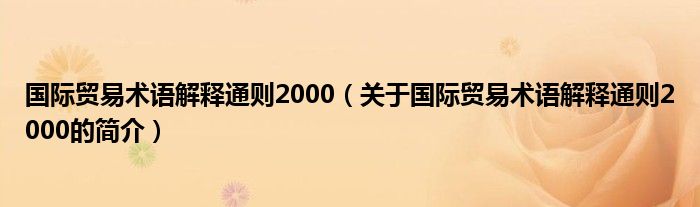国际贸易术语解释通则2000（关于国际贸易术语解释通则2000的简介）