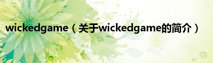 wickedgame（关于wickedgame的简介）