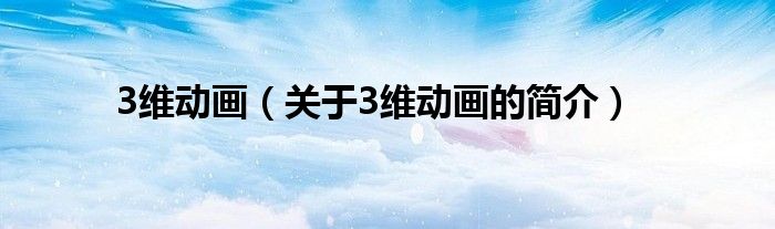 3维动画（关于3维动画的简介）