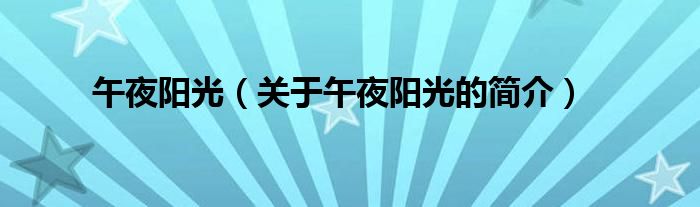 午夜阳光（关于午夜阳光的简介）