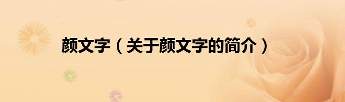 颜文字（关于颜文字的简介）