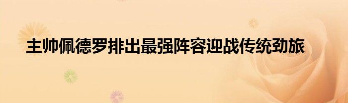 主帅佩德罗排出最强阵容迎战传统劲旅