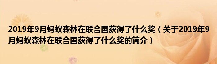 2019年9月蚂蚁森林在联合国获得了什么奖（关于2019年9月蚂蚁森林在联合国获得了什么奖的简介）