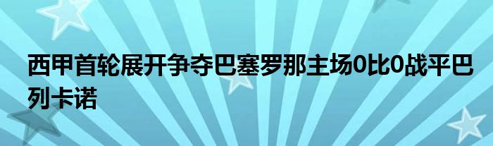 西甲首轮展开争夺巴塞罗那主场0比0战平巴列卡诺