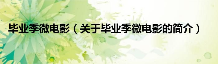 毕业季微电影（关于毕业季微电影的简介）