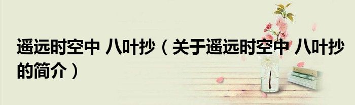 遥远时空中 八叶抄（关于遥远时空中 八叶抄的简介）
