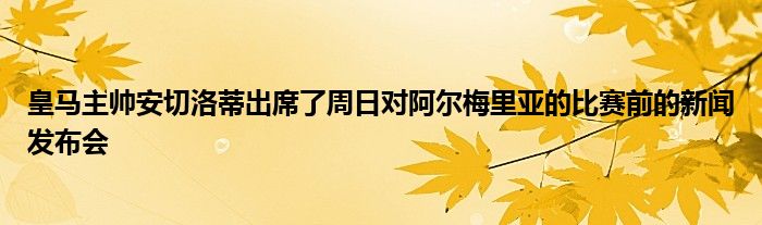 皇马主帅安切洛蒂出席了周日对阿尔梅里亚的比赛前的新闻发布会