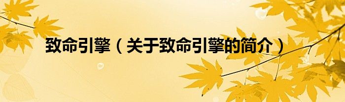 致命引擎（关于致命引擎的简介）