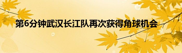 第6分钟武汉长江队再次获得角球机会