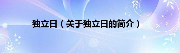 独立日（关于独立日的简介）