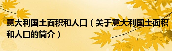 意大利国土面积和人口（关于意大利国土面积和人口的简介）