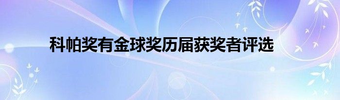 科帕奖有金球奖历届获奖者评选