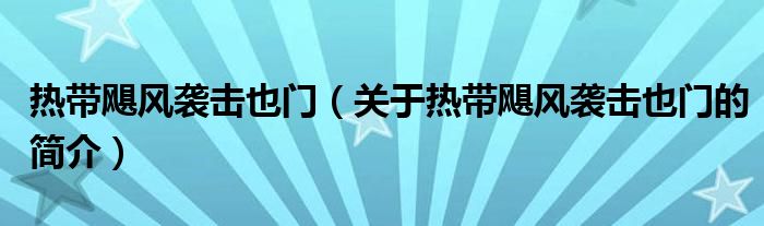 热带飓风袭击也门（关于热带飓风袭击也门的简介）