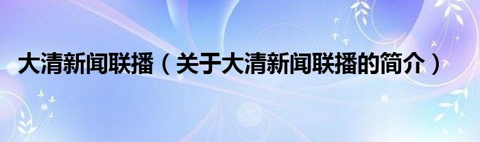 大清新闻联播（关于大清新闻联播的简介）