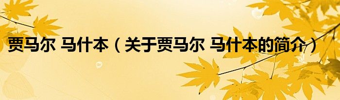 贾马尔 马什本（关于贾马尔 马什本的简介）
