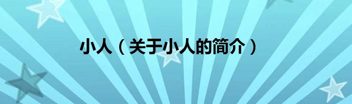 小人（关于小人的简介）