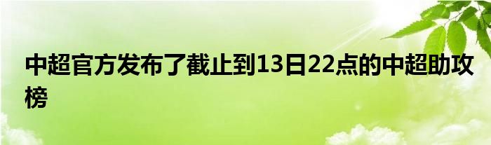 中超官方发布了截止到13日22点的中超助攻榜