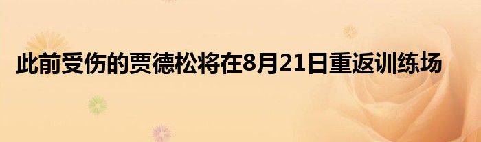 此前受伤的贾德松将在8月21日重返训练场