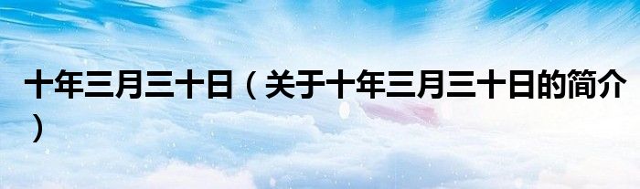 十年三月三十日（关于十年三月三十日的简介）