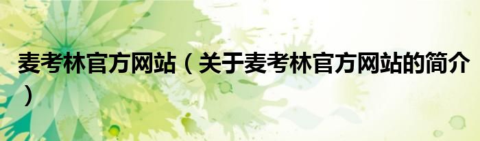 麦考林官方网站（关于麦考林官方网站的简介）