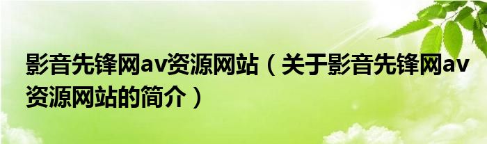 影音先锋网av资源网站（关于影音先锋网av资源网站的简介）