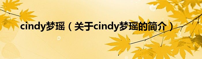 cindy梦瑶（关于cindy梦瑶的简介）