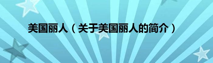 美国丽人（关于美国丽人的简介）