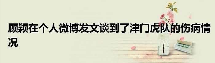 顾颖在个人微博发文谈到了津门虎队的伤病情况