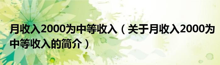 月收入2000为中等收入（关于月收入2000为中等收入的简介）